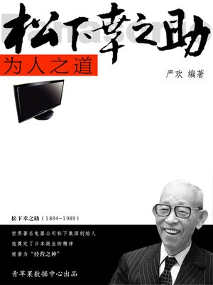 cover image of 松下幸之助为人之道
